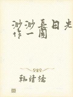 渺渺长日光阴乱作一团