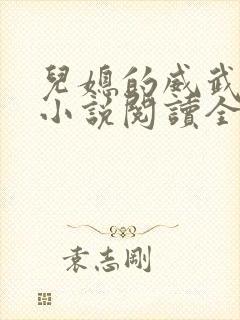儿媳的威武公公小说阅读全文