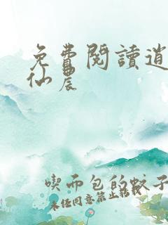 免费阅读逍遥小仙农