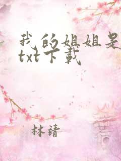 我的姐姐是美女txt下载