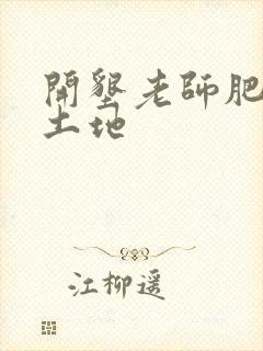 开垦老师肥沃的土地