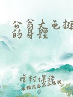 公翁大龟挺进我的身体