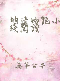 明清肉艳小说在线阅读