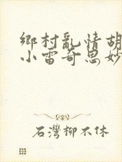 乡村乱情胡秀英小雷奇思妙想
