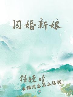 囚婚新娘