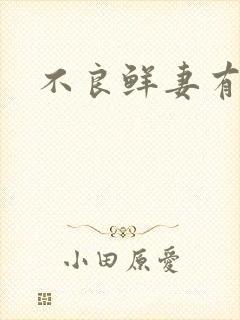 不良鲜妻有点甜