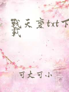 战天变txt下载