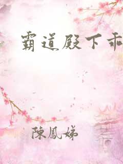 霸道殿下乖一点