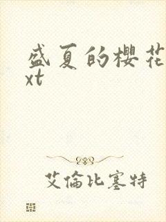 盛夏的樱花树txt