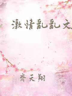 激情乱乱文学