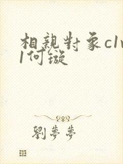 相亲对象c1v1何璇