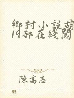 乡村小说胡秀英19部在线阅读