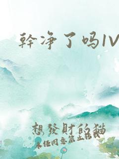 干净了吗1V2
