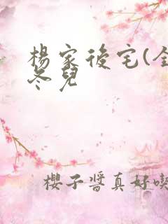 杨家后宅(全)冬儿