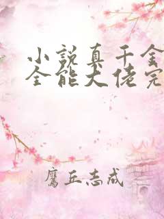 小说真千金她是全能大佬完本