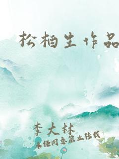 松柏生作品