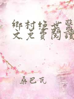 乡村绝世医神全文免费阅读