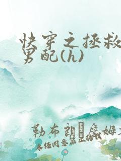 快穿之拯救深情男配(h)
