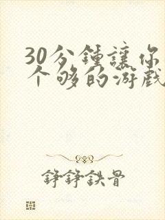 30分钟让你桶个够的游戏软件