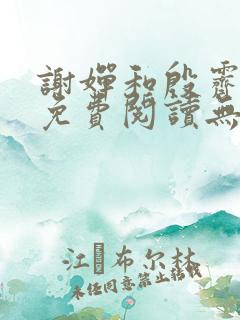 谢婵和殷霁小说免费阅读无弹窗
