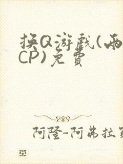 换Q游戏(两对CP)免费