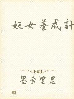 妖女养成计划