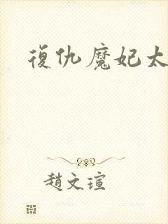 复仇魔妃太惹火