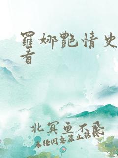罗娜艳情史在线看