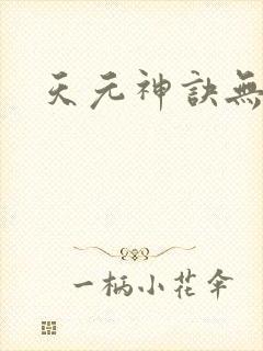 天元神诀无弹窗