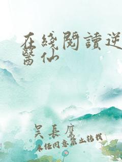 在线阅读逆天小医仙
