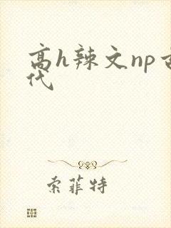 高h辣文np古代