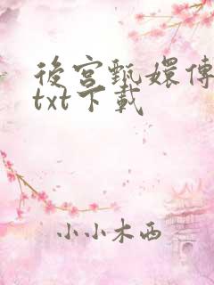 后宫甄嬛传小说txt下载