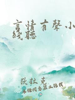 言情有声小说在线听