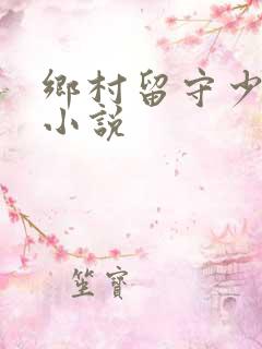 乡村留守少妇的小说