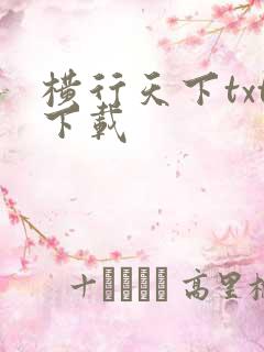 横行天下txt下载