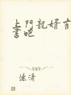 上门龙婿有声听书吧