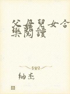 父母儿女合家欢乐阅读