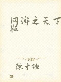 网游之天下无双版