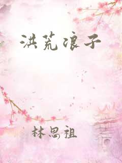 洪荒浪子