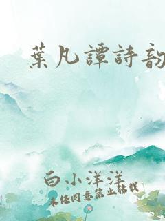 叶凡谭诗韵