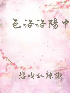 色洛洛阳中文网
