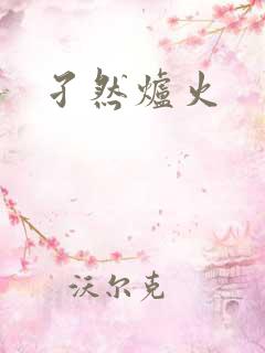 孑然炉火