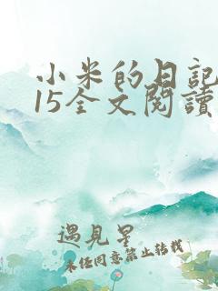 小米的日记1一15全文阅读在线