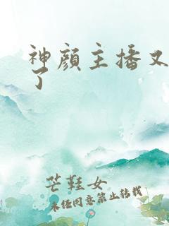 神颜主播又封神了