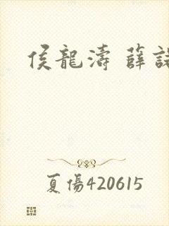 侯龙涛 薛诺