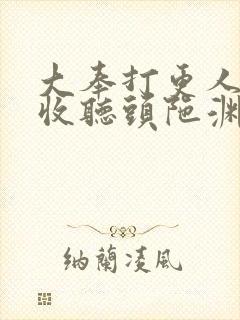 大奉打更人免费收听头陀渊