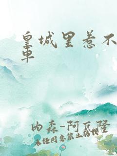 皇城里惹不起的车