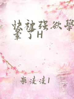 快被强欲学长C晕了H