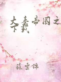 大秦帝国之纵横下载
