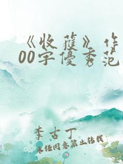 《收获》作文800字优秀范文